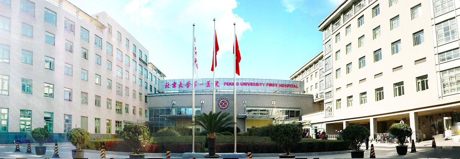 北京大学第一医院
