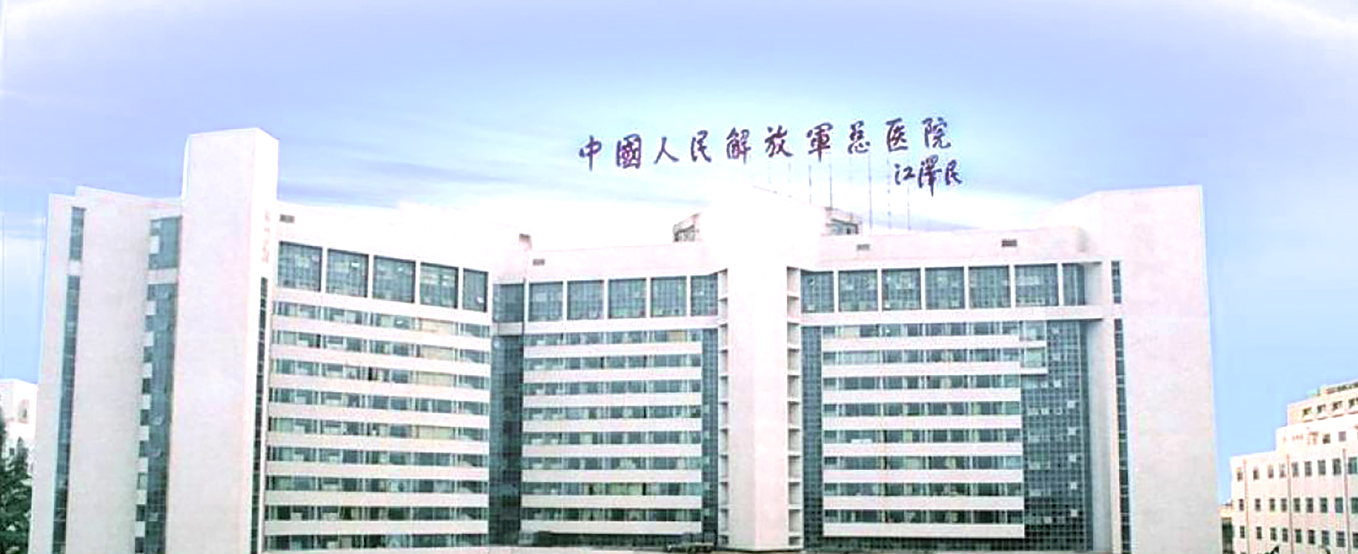 解放军301医院