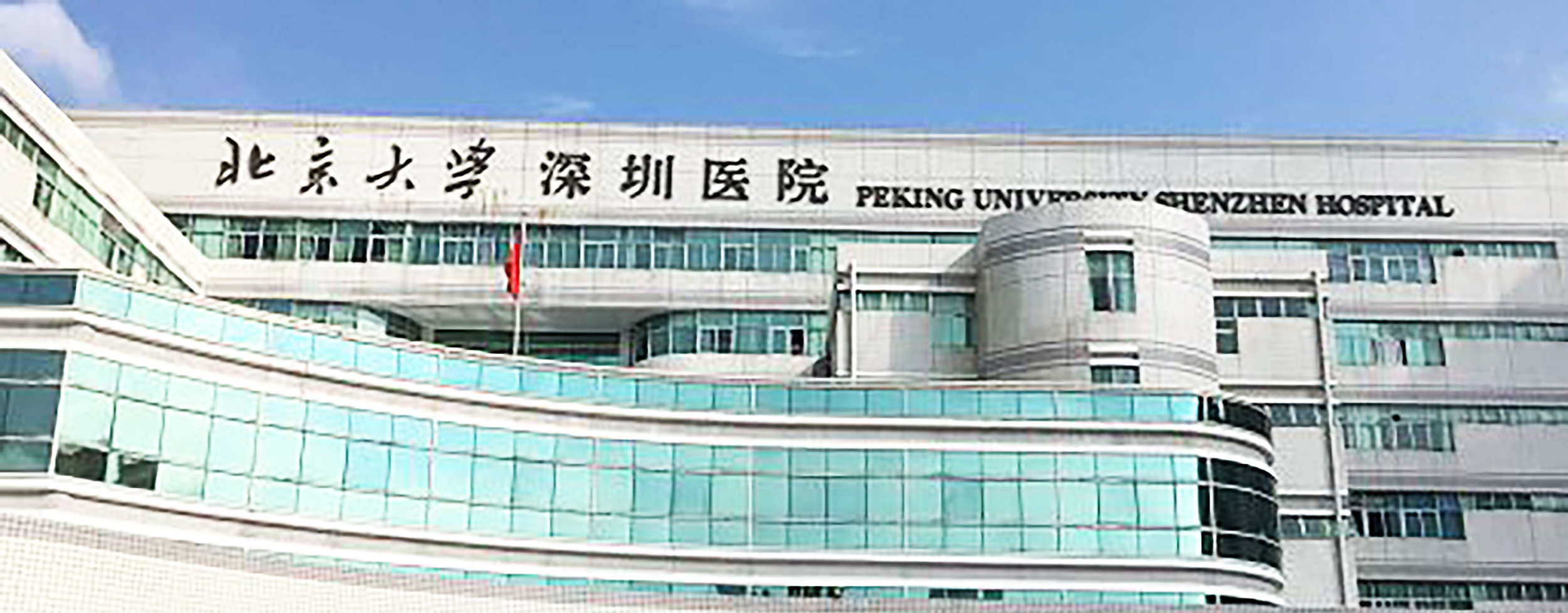 北京大学深圳医院