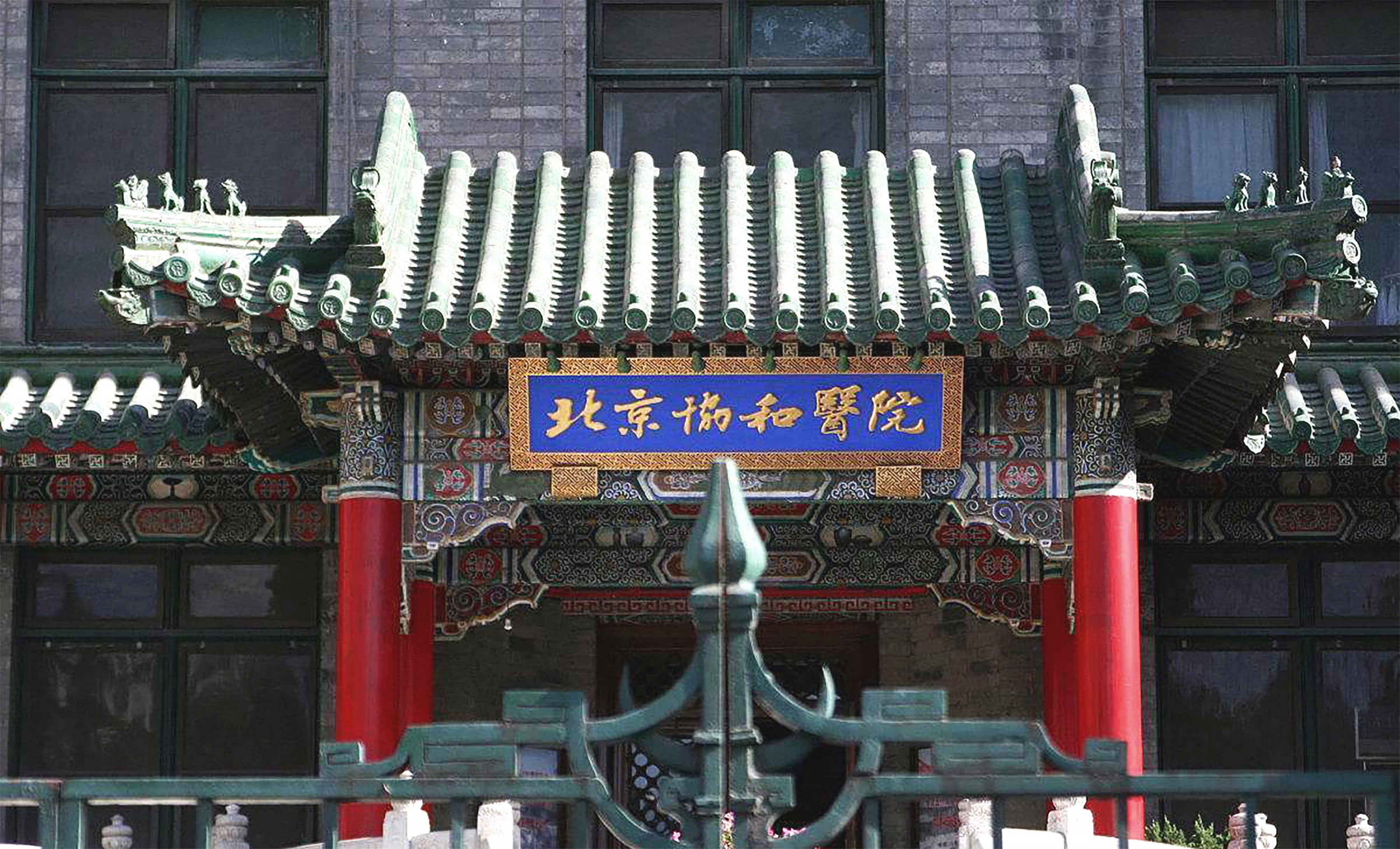 北京协和医院