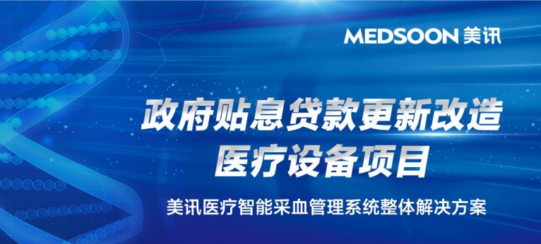 政府贴息贷款支持医疗新基建项目丨美讯医疗提供智能采血管理系统整体解决方案